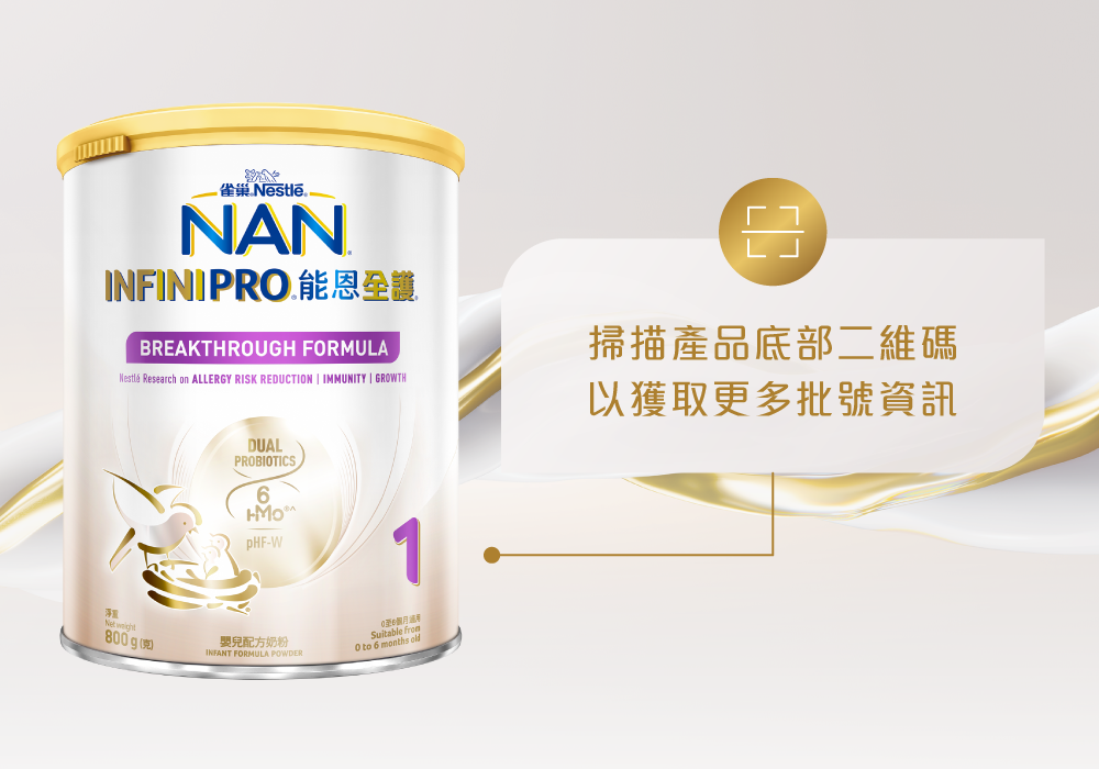 雀巢®能恩全護®INFINIPRO®1號配方奶粉批號追蹤 | 新配方 - 雙活性益生菌 + 昇華HMOs