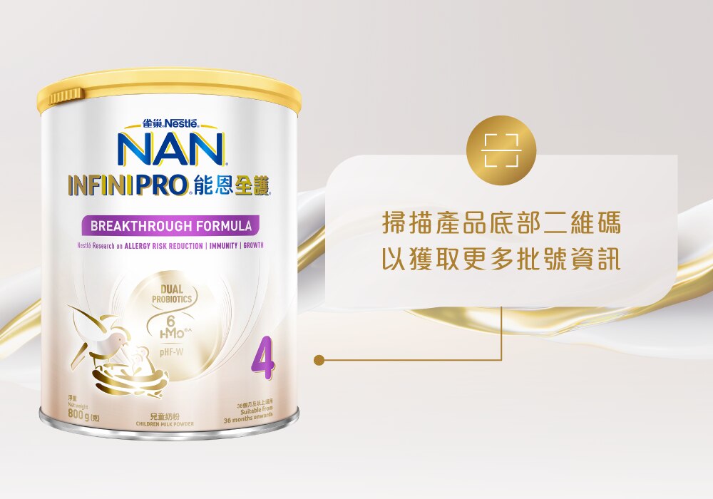 雀巢®能恩全護®INFINIPRO®4號配方奶粉批號追蹤 | 升級配方 - 雙重活性益生菌 + 昇華HMOs