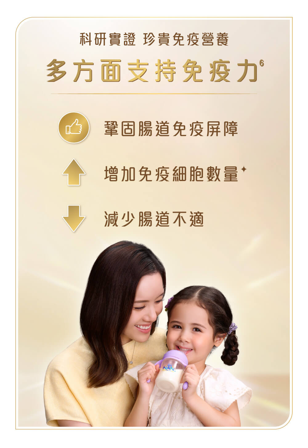 科研實證，珍貴免疫營養可多方面支持寶寶免疫力: 鞏固寶寶腸道免疫屏障、增加免疫細胞數量及減少腸道不適。