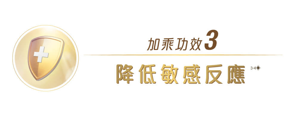 雀巢®能恩全護®INFINIPRO®配方奶粉 - 免疫加乘功效3: 降低敏感反應