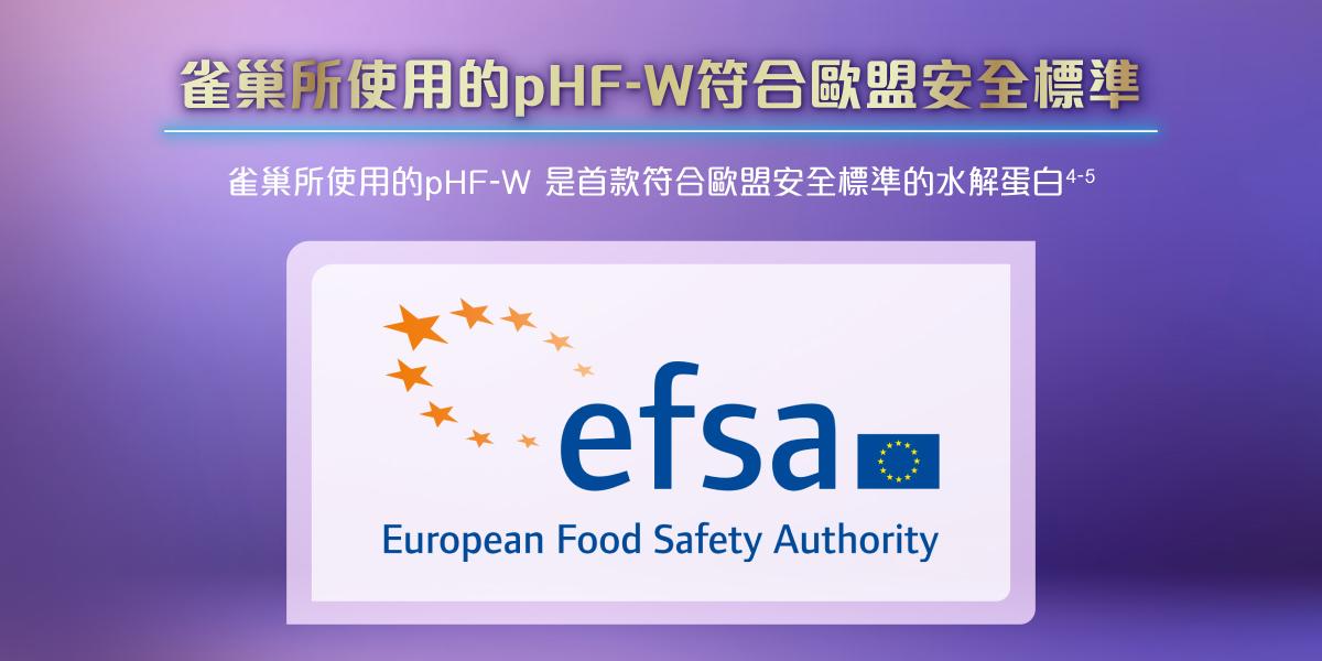 各水解蛋白奶粉品牌的水解技術不同, 雀巢所使用的pHF-W 水解蛋白是首款符合歐盟安全標準的水解蛋白