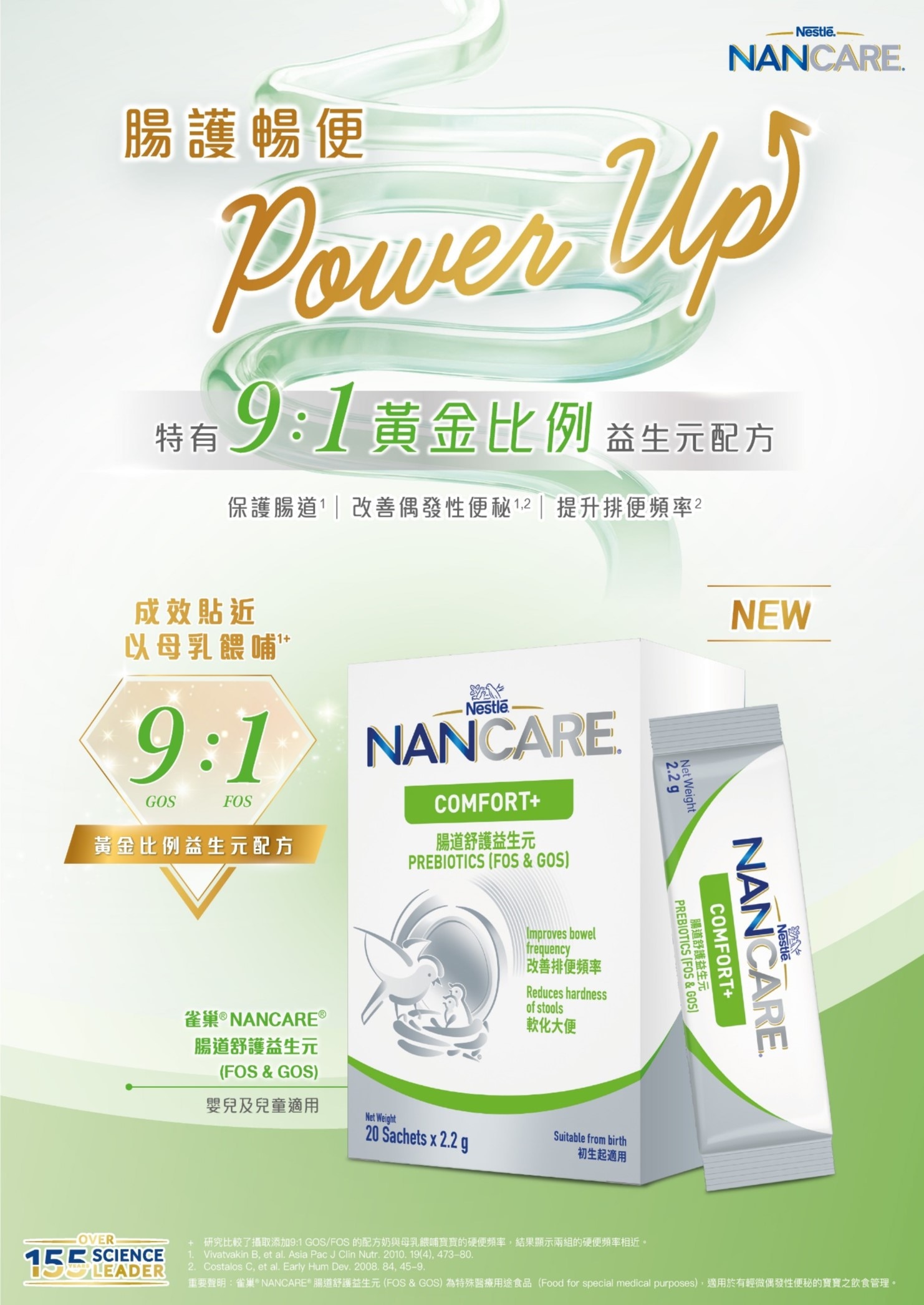 雀巢®NANCARE® 腸道舒護益生元 (FOS & GOS)