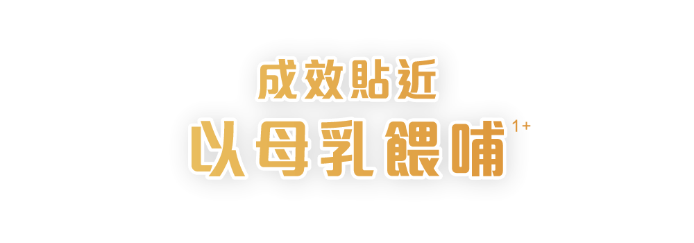 成效貼近以母乳餵哺