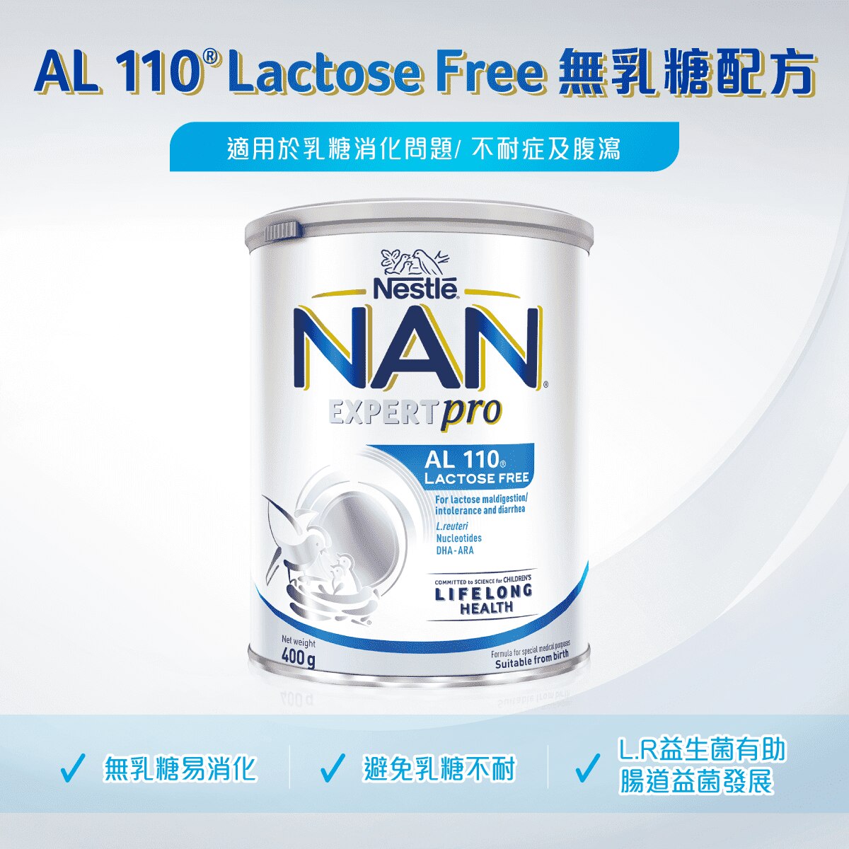 雀巢®能恩® EXPERTPRO AL 110®無乳糖配方