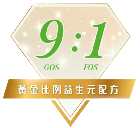特有9:1 黃金比例益生元配方