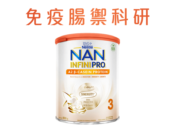 雀巢®能恩全護®INFINIPRO®A2 β-Casein系列