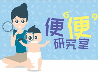 便便研究室