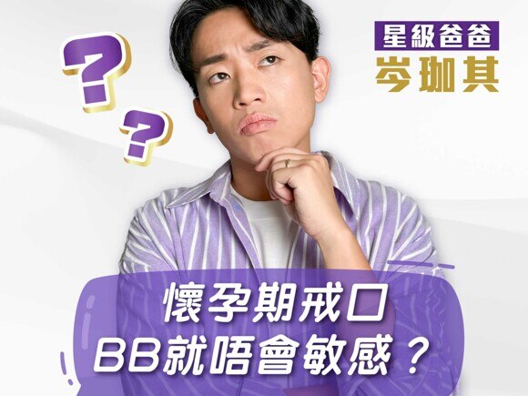 【#珈其育兒大揭秘 第2擊 | 點令囝囝皮膚變番靚? 陀B戒口可以防敏?!】