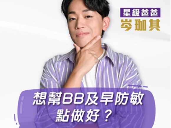 珈其育兒大揭秘 第3擊 | 點先可以減低BB敏感風險?🤔