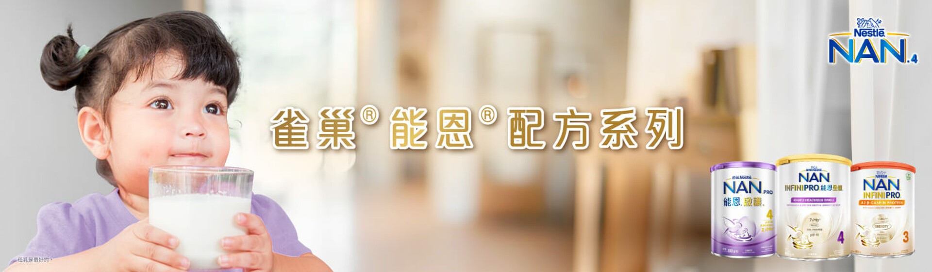 雀巢®能恩®配方系列