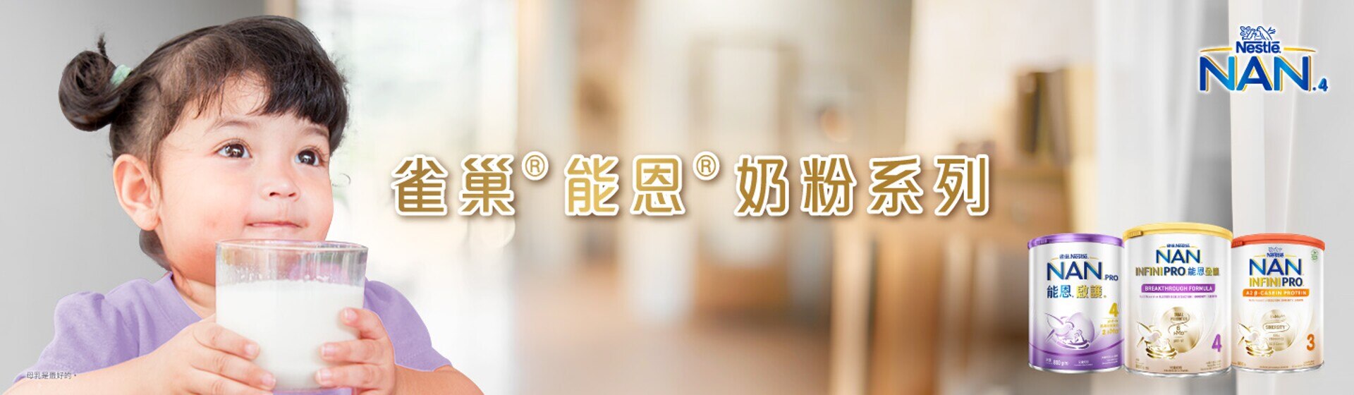 雀巢®能恩®奶粉系列