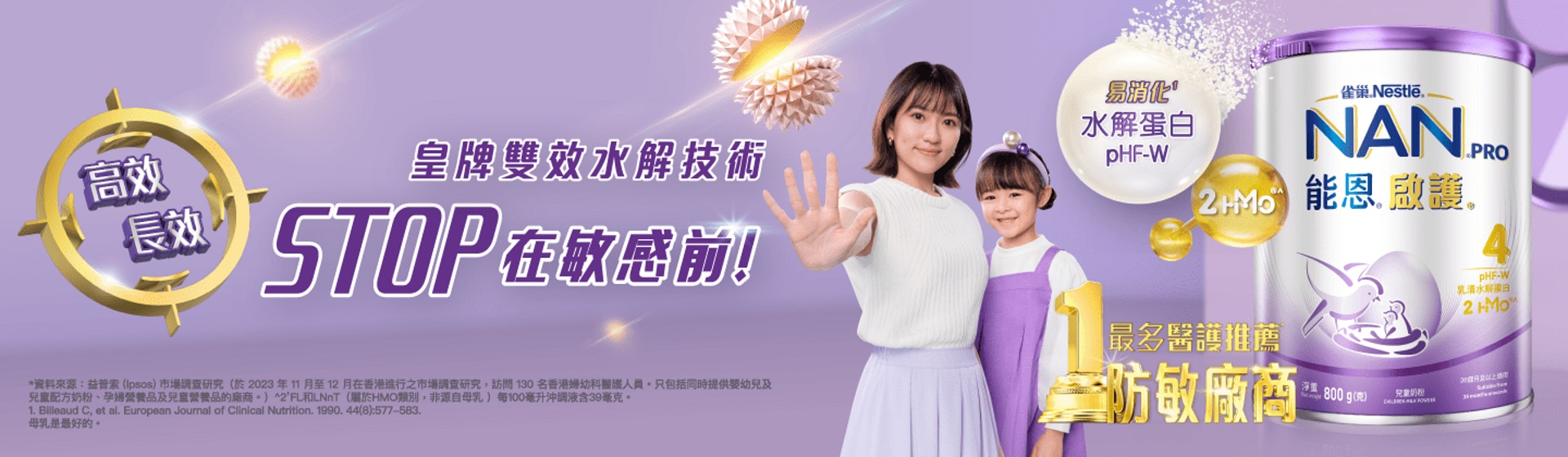 雀巢®能恩®啟護®配方系列 皇牌雙效水解技術