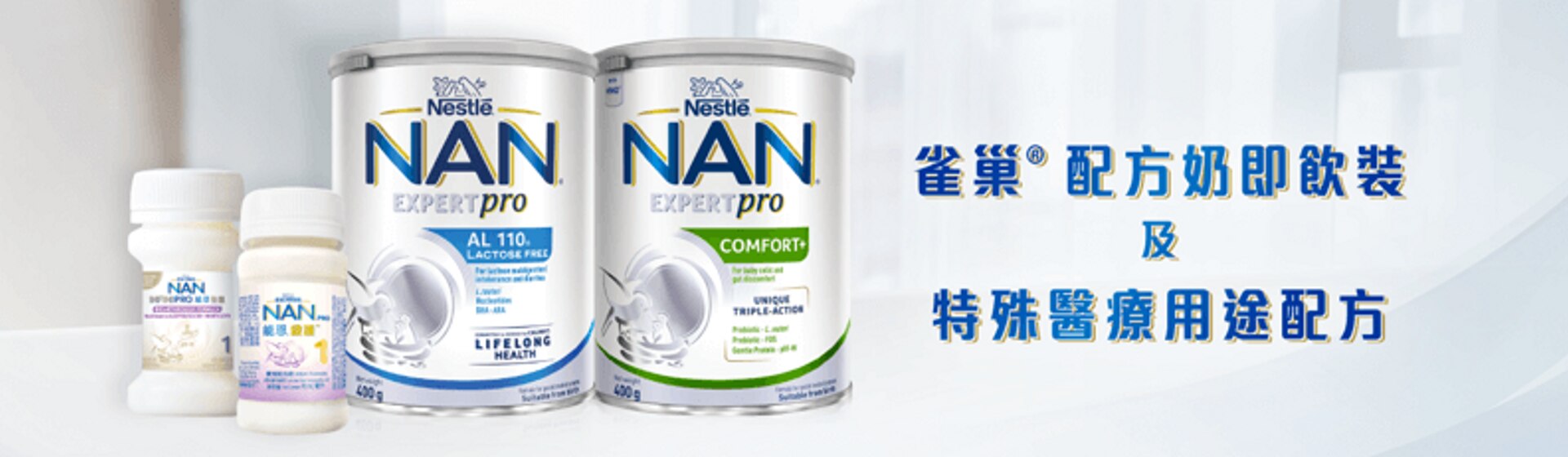 雀巢®能恩®配方奶即飲裝 (水奶)及特殊醫療用途配方